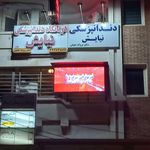 دندانپزشکی ملت