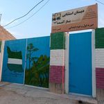 دبستان شهید بازآمده