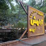 رستوران آرامش