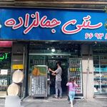 لبنیات سنتی جمالزاده