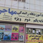 آموزشگاه رانندگی مهاجر پایه یکم دوم ویژه