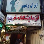 آزمایشگاه غرب