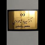 دکتر سپیده شاهمرادی متخصص روانشناسی