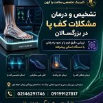 کلینیک پا کهن-اسکن پا،کفی طبی- کهن
