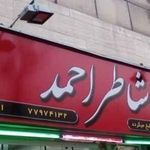 کباب و حلیم شاطر احمد