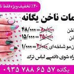 خدمات ناخن یگانه