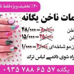 خدمات ناخن یگانه