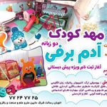 مهد آدم برفی