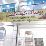 پوشاک پامچال