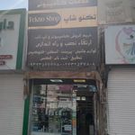 خدمات کامپیوتر تکنوشاپ