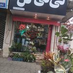 گل من