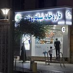داروخانه شبانه‌روزی دکتر شریعت