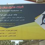 شرکت زاگرس مبدل دلفین رادیاتور