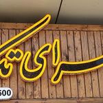 دیزی سرای تک(پیمان)