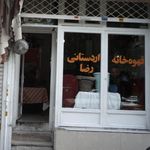 قهوه خانه رضا اردستانی