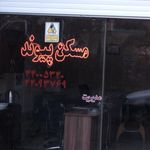 مسکن پیوند