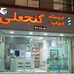 فروشگاه لابراتوار گنجعلی