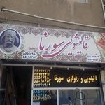 قالیشویی سورنا