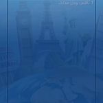 آژانس سفرهای ملوکانه(قطار نداریم)