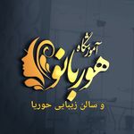 سالن و آرایشگاه حوریا و آموزشگاه هوربانو