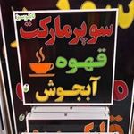 سوپر مارکت شروین