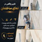 خدمات نماشویی رنگ نمابدون داربست نما اوج