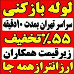 لوله بازکنی چاه بازکن فنرزن سراسر تهران