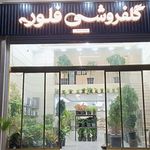 گلفروشی فلور