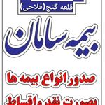 نمایندگی بیمه سامان فرجی