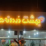 خانه بازی بهشت دردونه ها