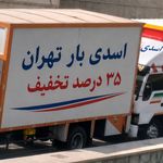 باربری آسایش بار تهران(شعبه ۲)