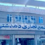 هتل آپارتمان دهدشتی