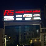 کارواش RS