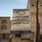 بیمه ایران