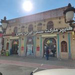 هایپر مارکت سنتی ایران زمین