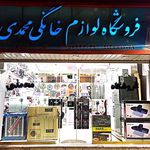 فروشگاه لوازم خانگی محمدی