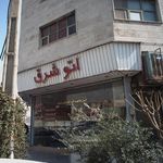نمایشگاه خودرو عباسی
