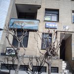 مرکز درمان توانبخشی معاصر