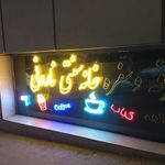 نی نار