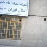 پارکینگ کمیته امداد خمینی