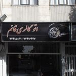 نمایشگاه خودرو عباسی