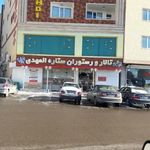 تالار ستاره المهدی
