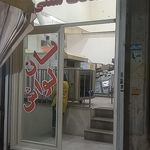 نانوایی
