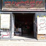 فروشگاه لوازم لوکس اتومبیل نسیم