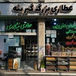 عطاری حکیم