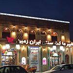 هایپر مارکت سنتی ایران زمین