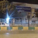 شبکه بهداشت درمان و مجتمع آموزش عالی سلامت قوچان