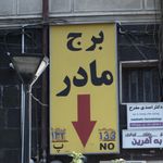 پارکینگ مکانیزه شهرداری منطقه ۲