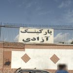 پارکینگ کمیته امداد خمینی