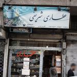 عطاری حکیم